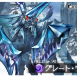 【グラブル】90HELLグレート・ウィンター攻略情報　防御値は14、麻痺は50％以降から有効、50％特殊行動の混乱+1ターン後睡眠付与の低体温症デバフが厄介