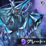 【グラブル】150HELLグレート・ウィンター攻略情報まとめ 防御値は25に上昇！50％トリガーの防御バフが時間制バフ(180秒)になりリフレクトが追加、デバフ全リセットもありかなりの強敵に