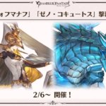 【グラブル】2月6日からゼノウォフ、ゼノコキュ撃滅戦復刻、同日に天上征伐戦第2弾(水有利)も開催！
