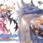 【グラブル】ヴァンピィ&ベスは開幕から極大ダメの奥義を発動可能で2100万編成に役立ちそう、アビリティ構成自体はフルオート適正もあり