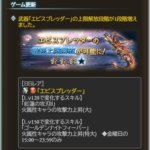 【グラブル】SSR火銃・エビスプレッダーの最終上限解放が実装！第1スキルは攻刃→攻刃Ⅱに、第2スキルの金曜限定EX攻刃は大→特大に強化！4凸素材としてエビフライ2個が必要に