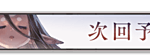 【グラブル】6周年ストイベ『こくう、しんしん』次回予告が登場！バナーには記念PVでも登場したハーヴィンの姿が/予告文の行頭が一から十までの数字に…？