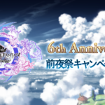 【グラブル】6th Anniversary前夜祭キャンペーンが開催！単発無料や久しぶりに古戦場期間と被る半額、アカパス追加発行や輝き上限2倍など