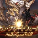 【グラブル】天上征伐戦ナル・グレートウォールはギルベルトほどのギミックはないが消去不可バフが大量に存在、ディスペルゲーへの回答が消せないようにする事なのはちょっと違うような