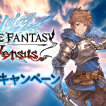 【グラブル】グラブルVS発売記念キャンペーンが2月6日から開催！無料単発とログボ石、サイド半額のみ/その他の半額やCPクエはなしという控えめな内容