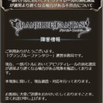 【グラブル】一部バトルでアビレールの消化速度が遅い不具合が発生しているとのお知らせ、お問い合わせにはおま環で対応されていたがやはり不具合だった