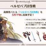 【グラブル】ベルゼバブ討伐戦はVer.2適用マルチでの実装、ルシよりは脳筋らしいけどガード必須の高火力だったりするのだろうか