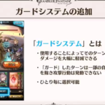 【グラブル】バトルシステムver2の詳細が公開！ガードシステムや特殊技の予兆演出、チェインバーストの仕様変更など