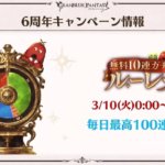 【グラブル】3月10日0時から毎日最高100連無料ガチャルーレットが開催！今回は最終日がレジェフェス被りで100連確定！