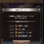 【グラブル】覚醒レベルは素材が緩い代わりに全キャラ統一で控えめな内容/奥義ダメのないキャラに奥義ダメUPなど意味のないステUPは別のものにしてほしかった感