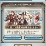 【グラブル】UIが変わり「SSR装備が出現することも…！」という表記が追加されたルピガチャ、引いたという報告は稀に見かけるがSSRの出現率は天文学的に低そう