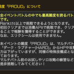 【グラブル】『000 どうして空は蒼いのか Part.III』復刻開催 ストイベPROUDはHP・攻撃力が減少した1人用ルシH！特殊技構成はマルチ版と同様、12の試練といったギミックもあり