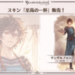 【グラブル】4月30日にサンダルフォンスキン『至高の一杯』が販売！次回ぐらちゃんゲストはラインハルザ約松田健一郎さん、時期的にリミラインハルザ登場の可能性が…！？
