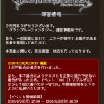 【グラブル】4月28日のエラーにより『000』の開催期間が4月29日18時59分まで延長に