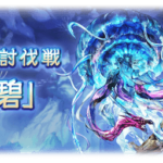 【グラブル】水竜ワムデュスは高火力に加え麻痺・水牢・衰弱・猛毒などいやらしいデバフ満載/マキラや水ブロ、クリメアやアルルメイヤが適正キャラか