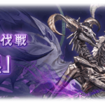 【グラブル】闇六竜・フェディエルが実装！ショップにダマスカス鋼の在庫追加、覚醒Lv実装など4月28日アプデ情報まとめ