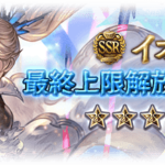 【グラブル】リミイオ最終が実装！光六竜『ル・オー』とドラゴニックブレイドに5凸が実装、編成の自動絞り込み追加など4月23日アプデ情報まとめ