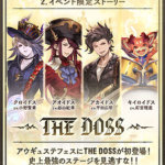 【グラブル】『ジ・エンド・オブ・ザ・ドッスィズ』イベTIPSが公開！イベントで入手できるトレジャーでアオイドスの最終上限解放が可能に！ルリアスキン『シロイドス』もイベント報酬で入手可能