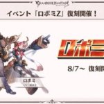 【グラブル】8月7日から『ロボミZ』復刻！初回経験者は壊獣スキン2個目が入手可能、次回ぐらちゃんゲストはアルベール役の緑川光さんが登場、時期的に水着アルベールのフラグの可能性も？