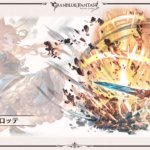 【グラブル】20日にはSSRソリッズが最終予定 現状では天上征伐戦ぐらいしか出番がないキャラ、古戦場前の最終だが純粋強化では活躍は難しそう、魔改造されてHELLに刺さる可能性はあるのかな