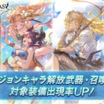 【グラブル】本日のガチャ更新は水着キャラ復刻　イルザ、グレア、ノイシュ、マキュラ(召喚石)など2018年組が登場