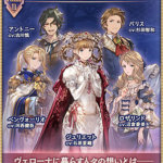 【グラブル】『幾千の夜を越えて、あなたに届くのなら』イベTIPSが公開！火ボス・水有利での開催、チャレクエクリアでジュリエットスキン『路地裏の王女』が入手可能に！