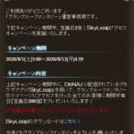 【グラブル】『SkyLeapアクセスキャンペーン』開催中！期間中にスカイリープでマイページにアクセスすると毎日『宝晶石200個』がプレゼント！