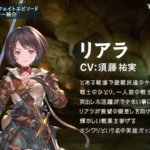 【グラブル】土ディアンサのフェイトに新キャラ・リアラが登場、見た目やCVからニヒリス/アイナとの関係は…？
