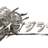 【グラブル】しばらく開催のないブレグラ、もう常設化すべき？