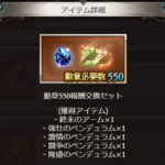 【グラブル】『終末のアーム』の勲章550個に対する反応 ヒヒイロ以外の素材がペンデュラム込みで勲章100個分ならお得な方？ルシHLができない人への救済措置としては妥当な数字か