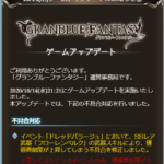 【グラブル】『ドレッドバラージュ』で武器・フローレンベルクのスキルが発動していた不具合が修正に