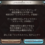 【グラブル】突如リンクスメイトの宣伝POPがマイページ遷移時に登場 一番の目的であろうリンクス交換チケットは10GB以上のプランに入らないと入手不可、250円プランでは条件を満たさないので注意