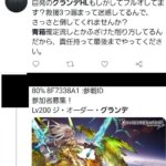 【グラブル】他ゲーに比べるとユーザー同士の揉め事などギス要素は少ない方？マルチでの行動に対しチャットやツイッターでファンメを送ってくる人も稀にいたりする