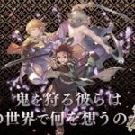 【グラブル】鬼滅の刃のコラボキャラはどんな性能になるのか 刀得意率は非常に高そう、近年はコッコロやリヴァイなど長くお世話になるキャラもいるため期待がかかる