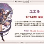 【グラブルVS】ユエルが12月14日に配信！さらに新DLCキャラとしてウーノが参戦！