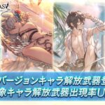 【グラブル】本日のガチャ更新でコルワ、アイル、イシュミール、ベアトリクスの水着verが復刻！調整強化組が欲しい人は更新後回すのがよさそう