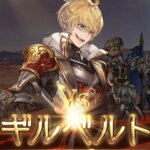 【グラブル】バブ塔11層にみんなのトラウマ・ギルベルトが登場！内容は天上征伐戦と同じ感じだが体力は低め、5Tミッションはイオ砲やネハン編成のゴリ押しが可能