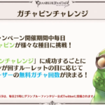 【グラブル】ガチャピンが仕様変更になったのはサマーフォーチュンの炎上がかなり響いたから？今回のシステムはフェス10連とかになるとガチャピンにヘイトが向く恐れもありそう