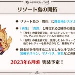 【グラブル】6月実装予定なのにこれグラでもEXフェスでも言及なしのリゾート島の錬金術システム、延期のお知らせもないがどうなるのか