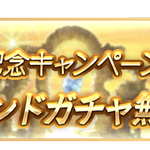 【グラブル】『3500万人突破キャンペーン』が6月16日から開催！無料単発や各種半額、CPクエなど