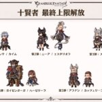 【グラブル】アーカルム外伝が開催中、このペースでやっているとそろそろすることの無くなった人も増えてきた？