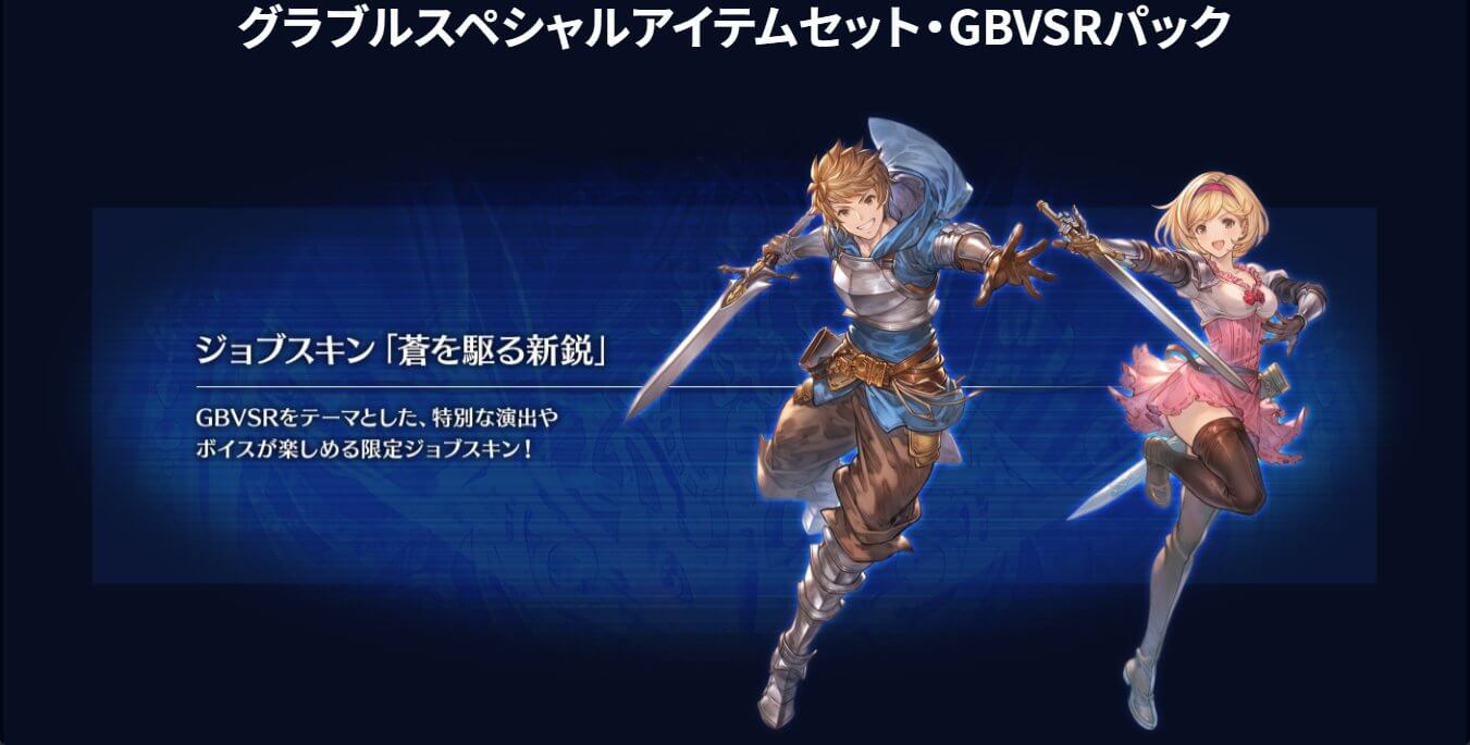 【グラブルVSR】注目の特典内容が公開!スキン『蒼を駆る新鋭』に加え『十天衆限界超越お助けセット』か『十賢者お手軽加入&領域解放セット』の選択 ...