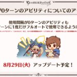 【グラブル】8月29日にCT0のアビをフルオートで1T1回使用する対応が実施！登場したばかりの水着ユリウスは早速救済されることに