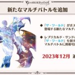 【グラブル】ザ・ワールドマルチが12月に追加予定だが需要はあるのかな、砂箱でワールドを倒すのが挑戦条件のため参加できる人が少なそう