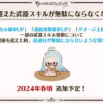 【グラブル】上限を超えた武器スキルが無駄にならなくなる仕組みが検討中、今までの例からなんだかんだで立ち消えになりそうな予感