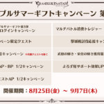 【グラブル】明日8月25日からスカイスコープのサマーミッションが開催！ミッション開始は17時からなのでProの消化時間に注意！