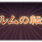 【グラブル】今月の最終上限解放は土SSRラスティナ！23日追加の新高難度バトルでドラポン強化要素追加、救援コメント機能実装などこれグラ10月号情報まとめ