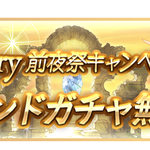 【グラブル】2月22日から『10th Anniversary前夜祭CP』が開催！お馴染みの各種半額やCPクエ、無料単発など