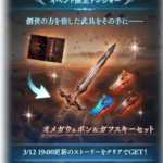 【グラブル】10周年イベ『HEART OF THE SUN』のTIPSが公開！報酬には3/12更新のストーリークリアでオメガ武器5凸&ガフスキーセットが入手可能