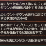 【グラブル】ダークラプチャーゼロは一部特殊行動を「攻撃前」に解除すると確率で別の予兆が発生…石やアビ、FCでの解除がお仕置きされる形に